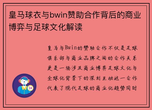 皇马球衣与bwin赞助合作背后的商业博弈与足球文化解读
