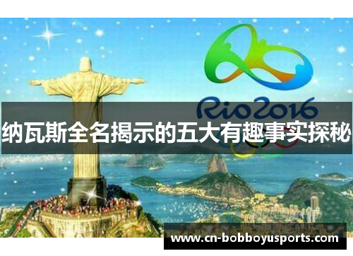 纳瓦斯全名揭示的五大有趣事实探秘