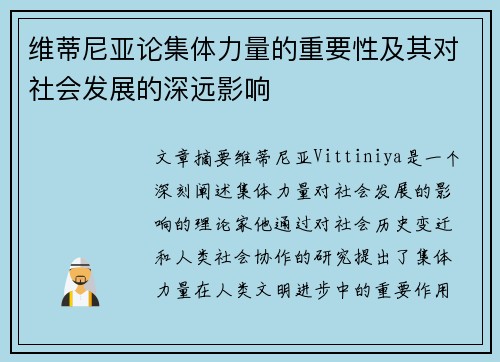维蒂尼亚论集体力量的重要性及其对社会发展的深远影响