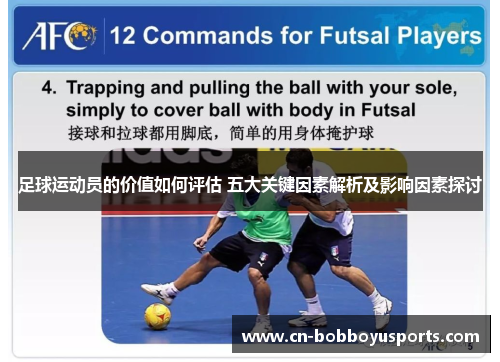 足球运动员的价值如何评估 五大关键因素解析及影响因素探讨