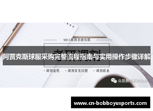 阿贾克斯球服采购完整流程指南与实用操作步骤详解