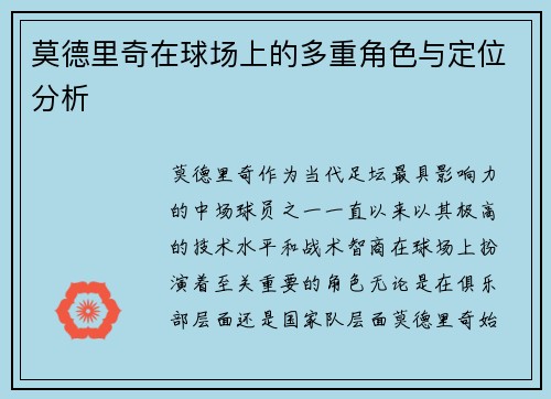 莫德里奇在球场上的多重角色与定位分析