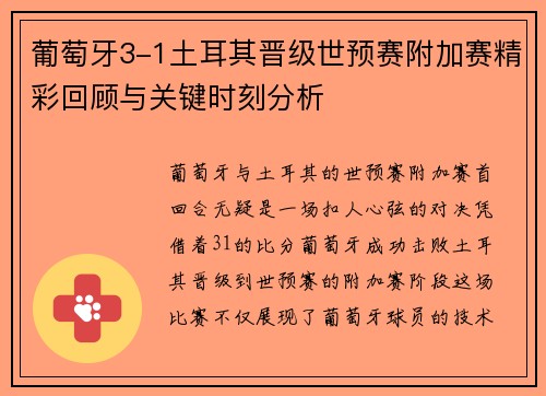 葡萄牙3-1土耳其晋级世预赛附加赛精彩回顾与关键时刻分析