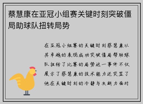 蔡慧康在亚冠小组赛关键时刻突破僵局助球队扭转局势