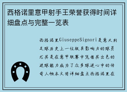 西格诺里意甲射手王荣誉获得时间详细盘点与完整一览表