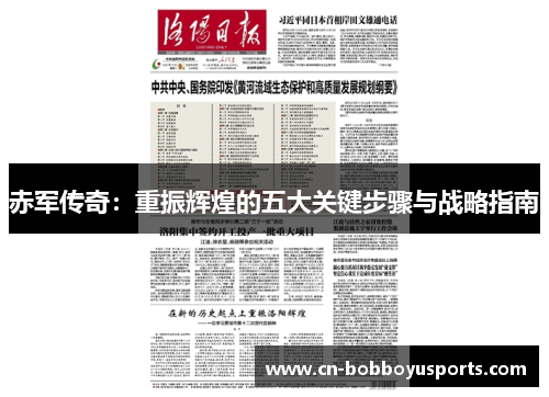 赤军传奇：重振辉煌的五大关键步骤与战略指南