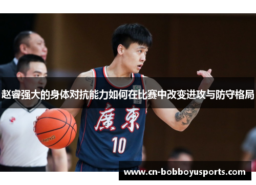 赵睿强大的身体对抗能力如何在比赛中改变进攻与防守格局