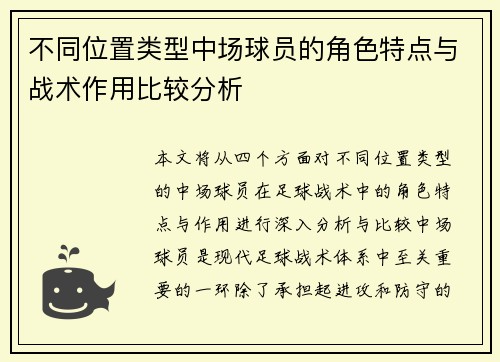 不同位置类型中场球员的角色特点与战术作用比较分析 不同位置类型中场球员的角色特点与战术作用比较分析