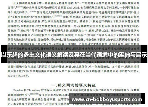 以东超的多重文化语义解读及其在当代语境中的延伸与启示