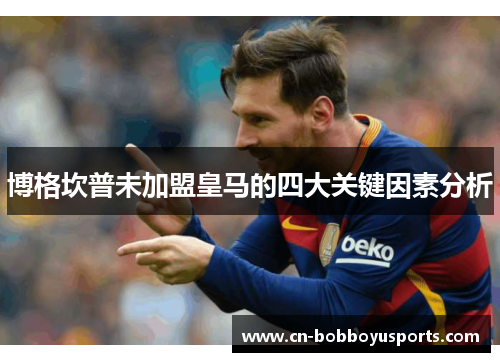博格坎普未加盟皇马的四大关键因素分析 博格坎普未加盟皇马的四大关键因素分析