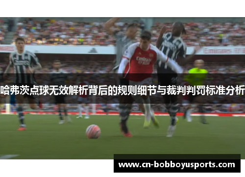 哈弗茨点球无效解析背后的规则细节与裁判判罚标准分析 哈弗茨点球无效解析背后的规则细节与裁判判罚标准分析