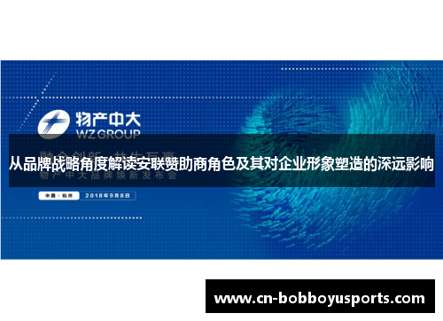 从品牌战略角度解读安联赞助商角色及其对企业形象塑造的深远影响