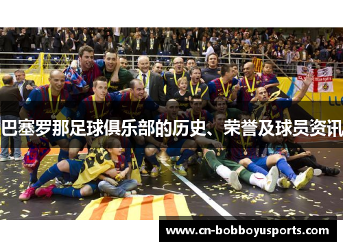 巴塞罗那足球俱乐部的历史、荣誉及球员资讯 巴塞罗那足球俱乐部的历史、荣誉及球员资讯