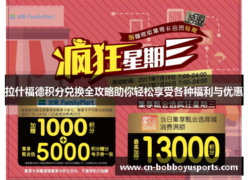 拉什福德积分兑换全攻略助你轻松享受各种福利与优惠