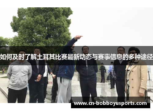 如何及时了解土耳其比赛最新动态与赛事信息的多种途径 如何及时了解土耳其比赛最新动态与赛事信息的多种途径