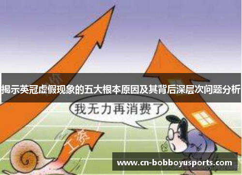 揭示英冠虚假现象的五大根本原因及其背后深层次问题分析 揭示英冠虚假现象的五大根本原因及其背后深层次问题分析