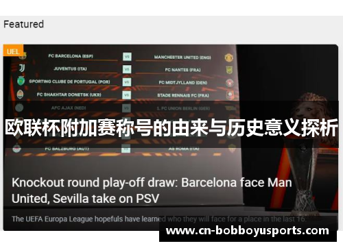 欧联杯附加赛称号的由来与历史意义探析 欧联杯附加赛称号的由来与历史意义探析