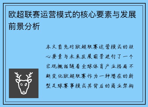 欧超联赛运营模式的核心要素与发展前景分析 欧超联赛运营模式的核心要素与发展前景分析
