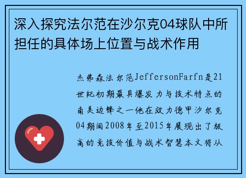 深入探究法尔范在沙尔克04球队中所担任的具体场上位置与战术作用 深入探究法尔范在沙尔克04球队中所担任的具体场上位置与战术作用