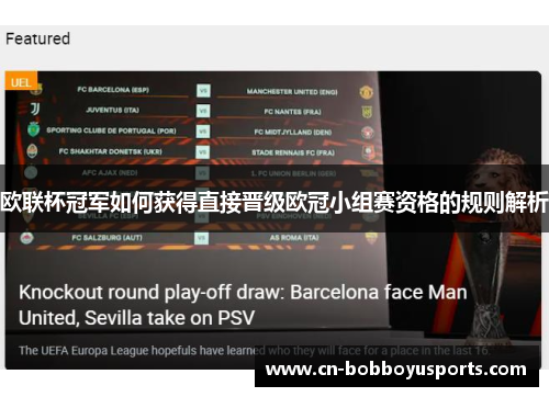 欧联杯冠军如何获得直接晋级欧冠小组赛资格的规则解析 欧联杯冠军如何获得直接晋级欧冠小组赛资格的规则解析