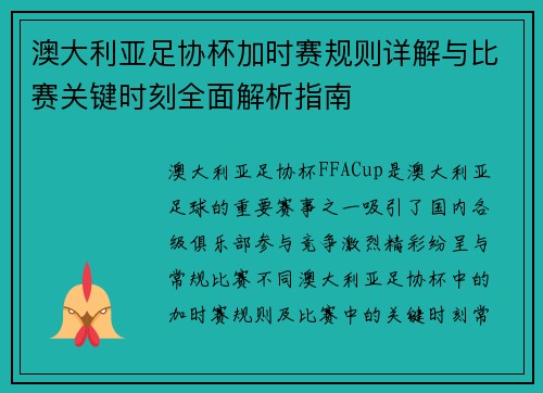 澳大利亚足协杯加时赛规则详解与比赛关键时刻全面解析指南