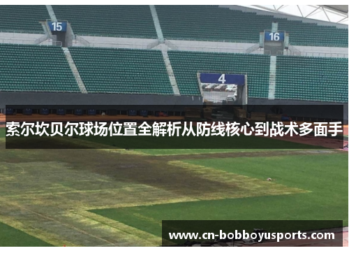 索尔坎贝尔球场位置全解析从防线核心到战术多面手
