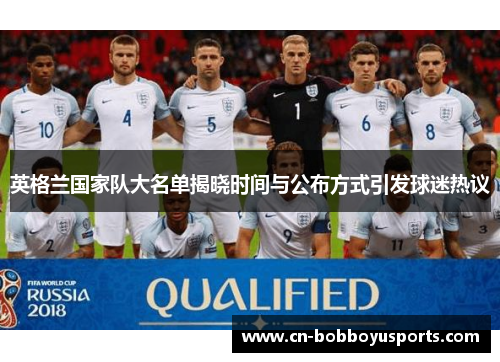 英格兰国家队大名单揭晓时间与公布方式引发球迷热议