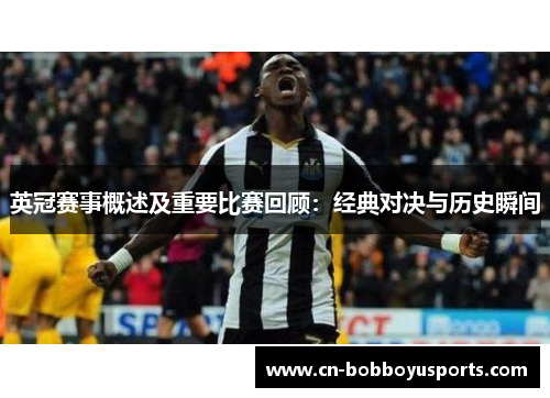 英冠赛事概述及重要比赛回顾：经典对决与历史瞬间