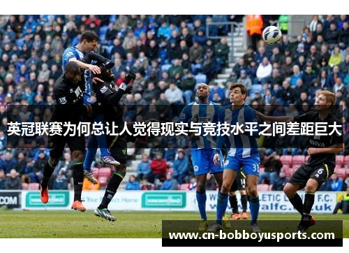 英冠联赛为何总让人觉得现实与竞技水平之间差距巨大