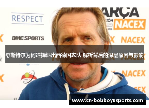舒斯特尔为何选择退出西德国家队 解析背后的深层原因与影响