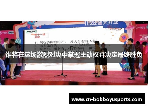 谁将在这场激烈对决中掌握主动权并决定最终胜负