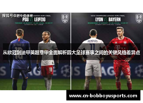 从欧冠到法甲英超意甲全面解析四大足球赛事之间的关键风格差异点