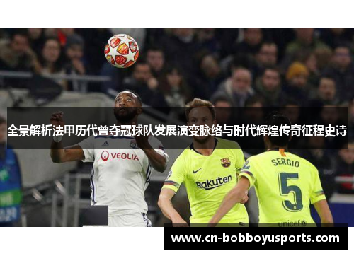 全景解析法甲历代曾夺冠球队发展演变脉络与时代辉煌传奇征程史诗