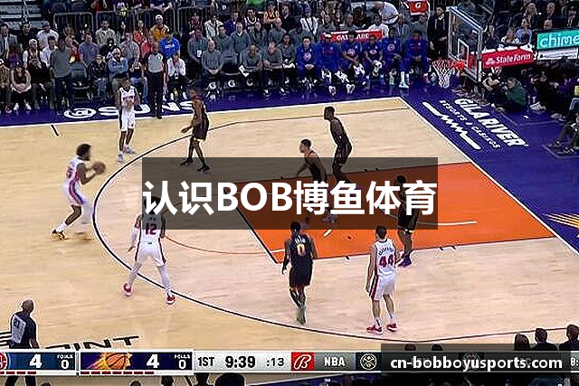 认识BOB博鱼体育